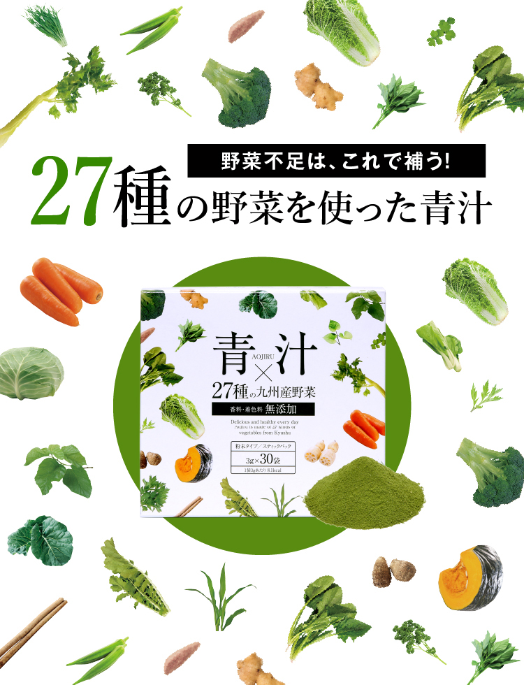 27種の九州産野菜青汁 | ナチュレサプリメント＆教授の研究室-公式