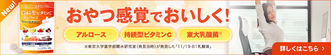 アルロース＆持続型ビタミンC＆東大乳酸菌をおやつ感覚でおいしく！新発売「アルロースCタブレット」の詳細はこちら